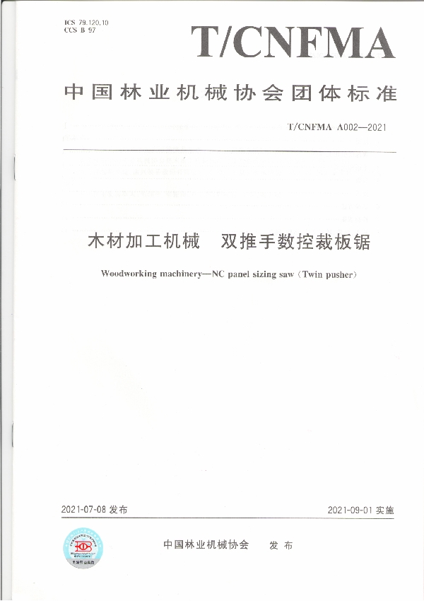 木材加工机械  双推手数控裁板锯 (T/CNFMA A002-2021)