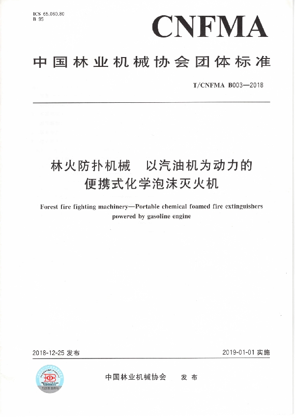 林火防扑机械 以汽油机为动力的便携式化学泡沫灭火机 (T/CNFMA B003-2018)