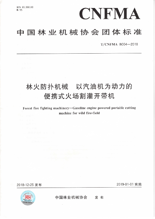 林火防扑机械  以汽油机为动力的便携式火场割灌开带机 (T/CNFMA B004-2018)