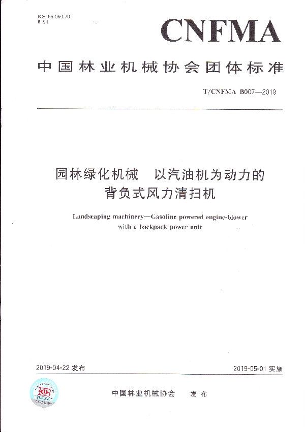 园林绿化机械 以汽油机为动力的背负式风力清扫机 (T/CNFMA B007-2019)