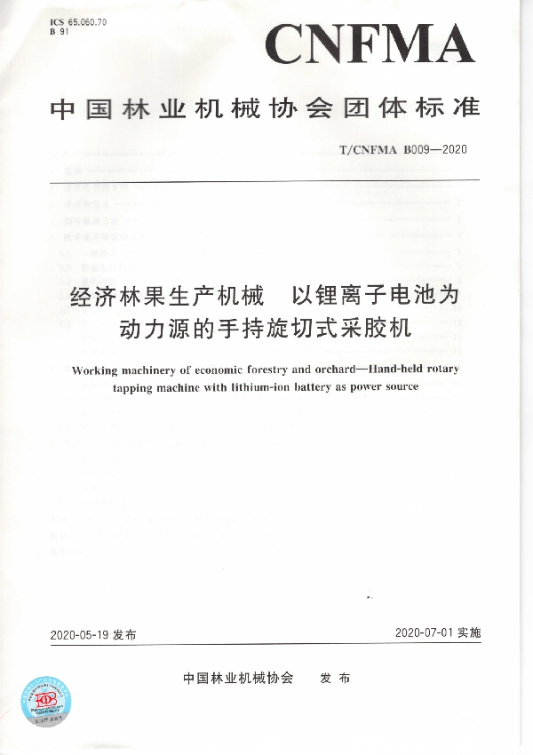 经济林果生产机械 以锂离子电池为动力源的手持旋切式采胶机 (T/CNFMA B009-2020)