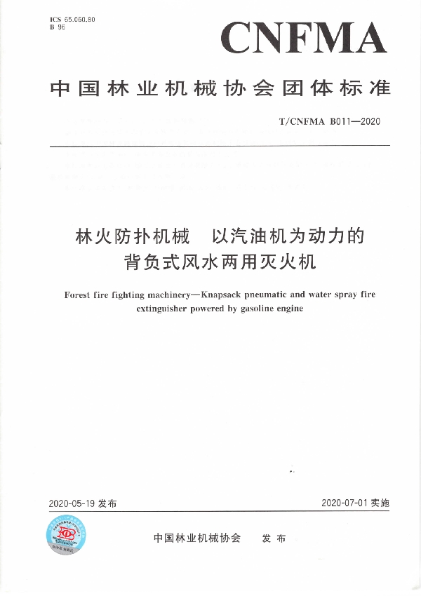 林火防扑机械  以汽油机为动力的背负式风水两用灭火机 (T/CNFMA B011-2020)