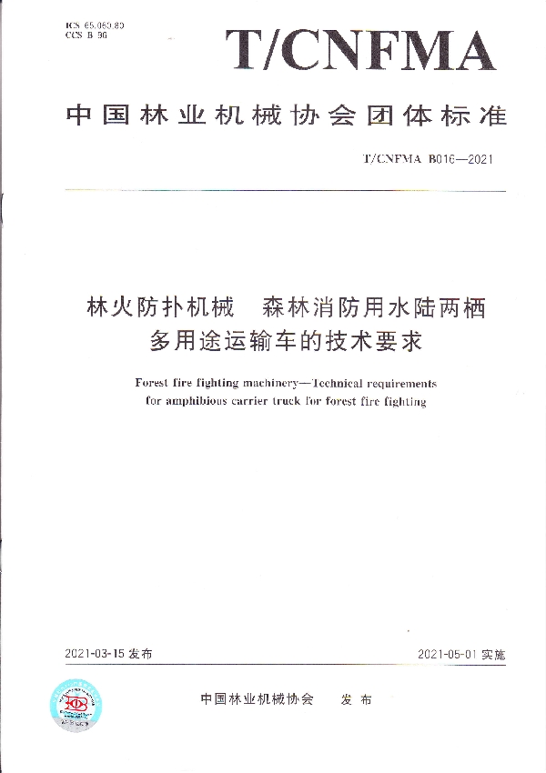 林火防扑机械  森林消防用水陆两栖多用途运输车的技术要求 (T/CNFMA B016-2021)