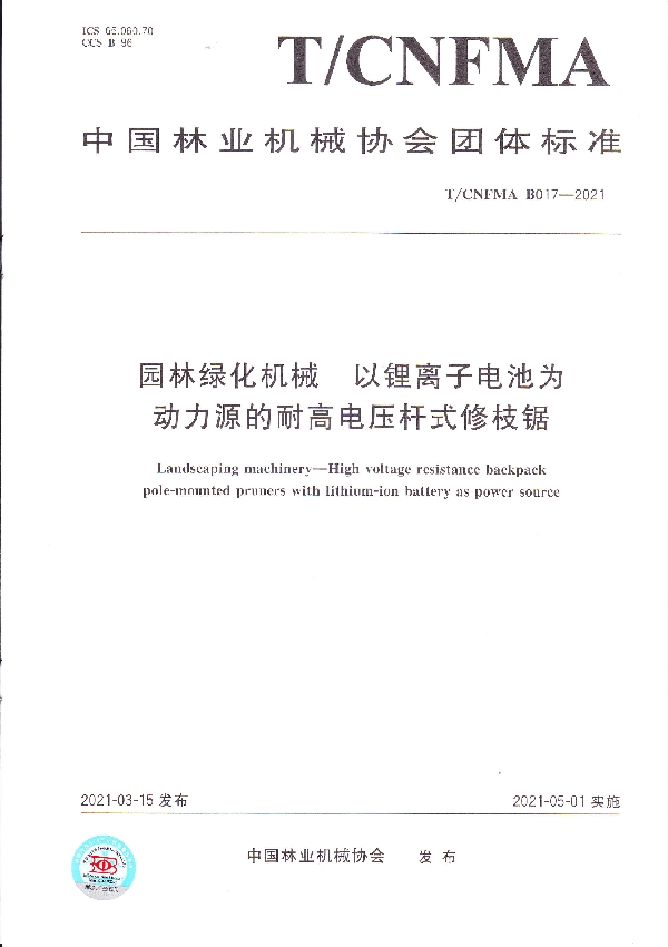 园林绿化机械 以 锂离子电池为动力源的耐高电压杆式修枝锯 (T/CNFMA B017-2021)