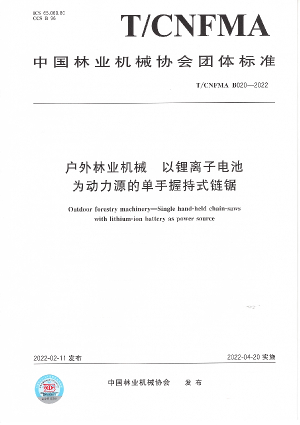 户外林业机械  以锂离子电池为动力源的单手握持式链锯 (T/CNFMA B020-2022)