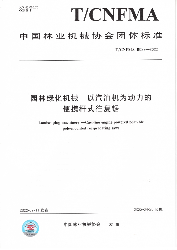 园林绿化机械 以汽油机为动力的便携杆式往复锯 (T/CNFMA B022-2022)