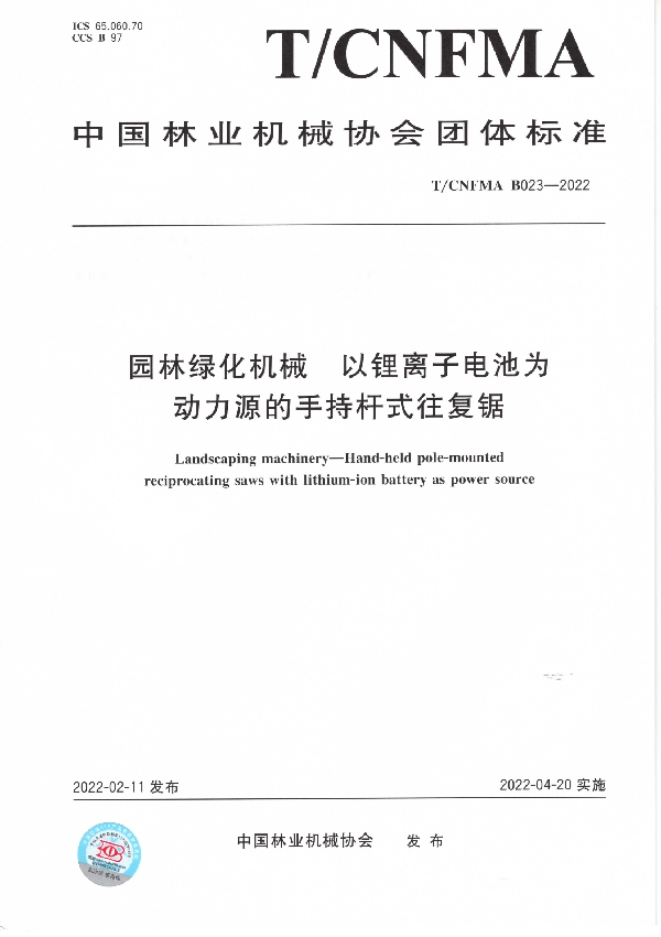 园林绿化机械  以锂离子电池为动力源的手持杆式往复锯 (T/CNFMA B023-2022)