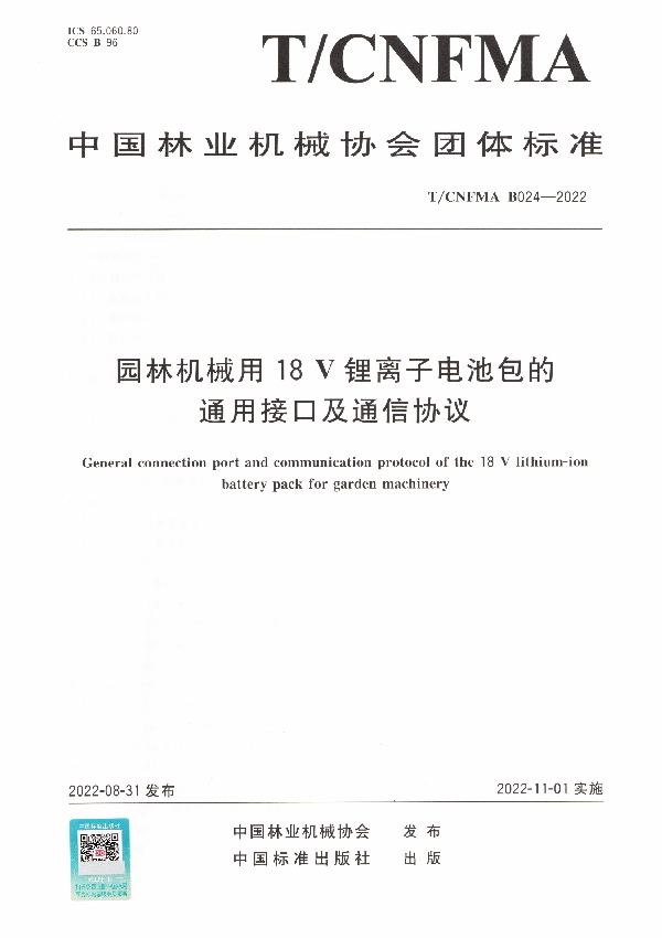 园林机械用18V锂离子电池包的通用接口及通信协议 (T/CNFMA B024-2022)