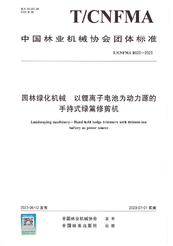 园林绿化机械  以锂离子电池为动力源的手持式绿篱修剪机 (T/CNFMA B025-2023)