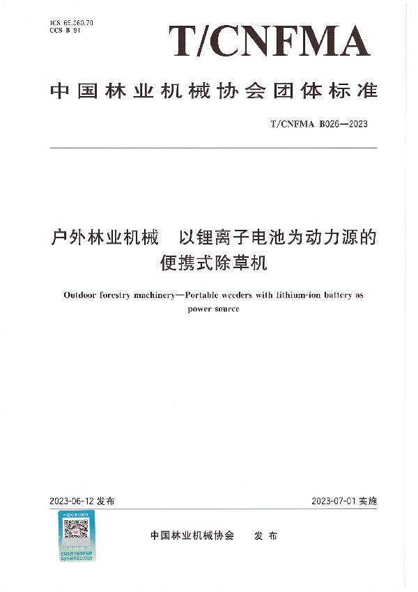 户外林业机械  以锂离子电池为动力源的便携式除草机 (T/CNFMA B026-2023)