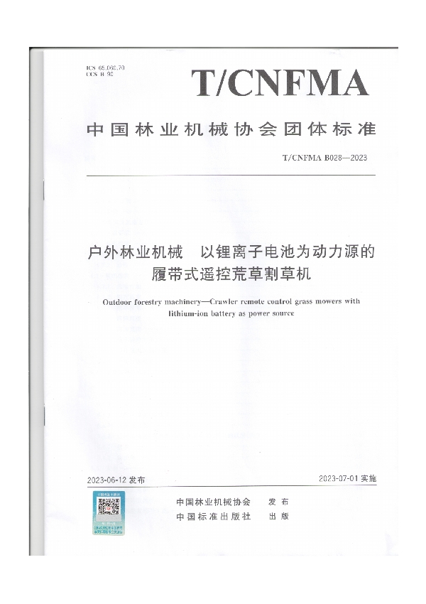 户外林业机械 以锂离子电池为动力源的履带式遥控荒草割草机 (T/CNFMA B028-2023)