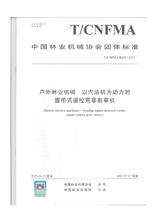 户外林业机械  以汽油机为动力的履带式遥控荒草割草机 (T/CNFMA B029-2023)