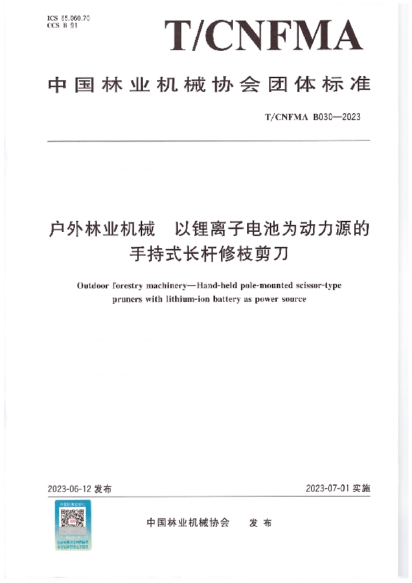 户外林业机械  以锂离子电池为动力源的手持式长杆修枝剪刀 (T/CNFMA B030-2023)