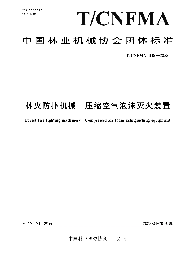 林火防扑机械 压缩空气泡沫灭火装置 (T/CNFMA B19-2022)