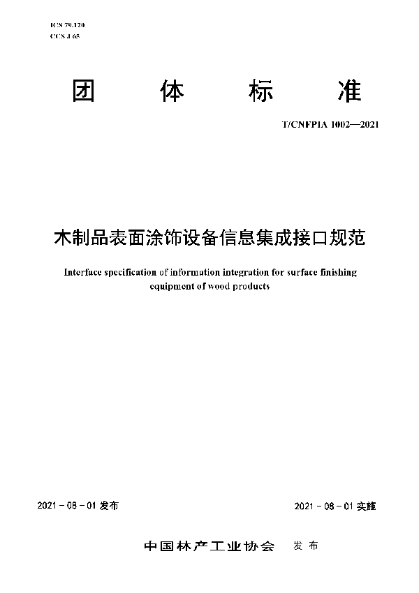 木制品表面涂饰设备信息集成接口规范 (T/CNFPIA 1002-2021）