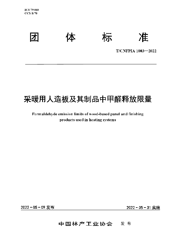 采暖用人造板及其制品中甲醛释放限量 (T/CNFPIA 1003-2022)