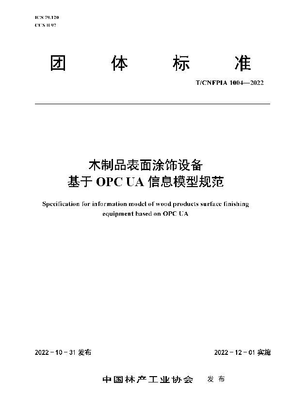 木制品表面涂饰设备 基于 OPC UA 信息模型规范 (T/CNFPIA 1004-2022)