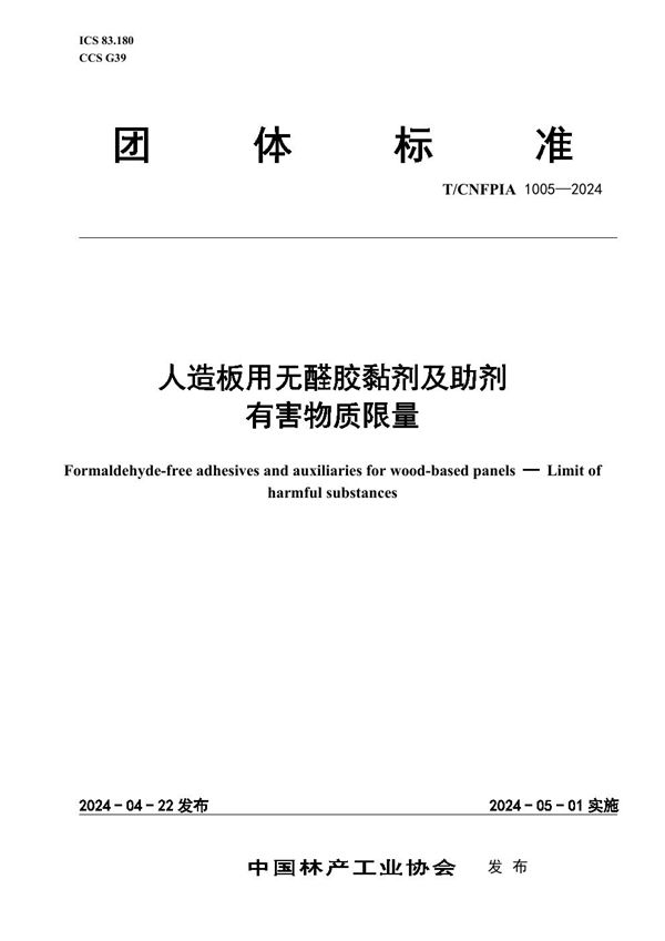 人造板用无醛胶黏剂及助剂 有害物质限量 (T/CNFPIA 1005-2024)