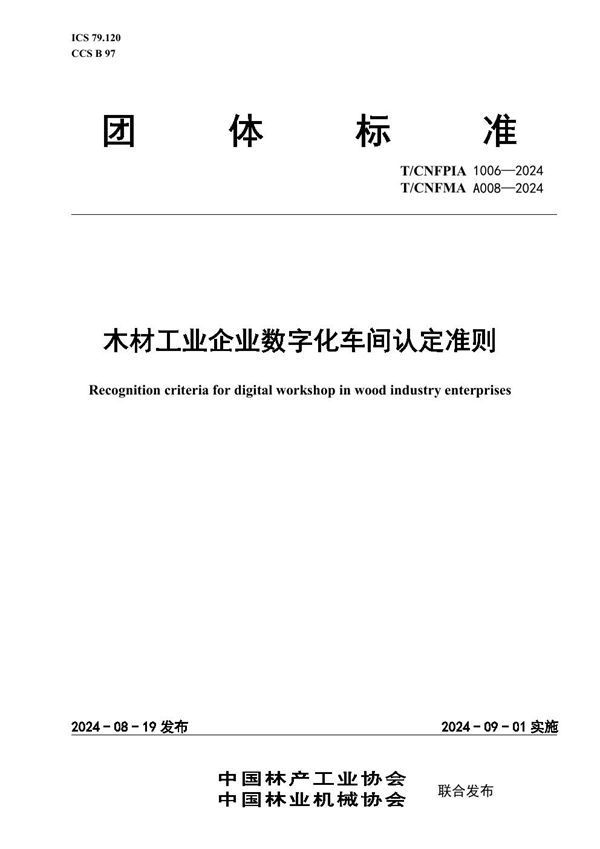 木材工业企业数字化车间认定准则 (T/CNFPIA 1006-2024)