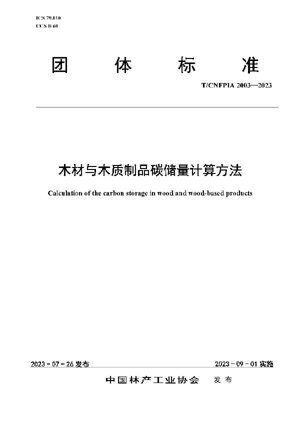 木材与木质制品碳储量计算方法 (T/CNFPIA 2003-2023)