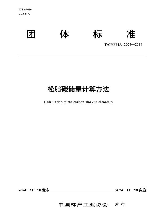 松脂碳储量计算方法 (T/CNFPIA 2004-2024)