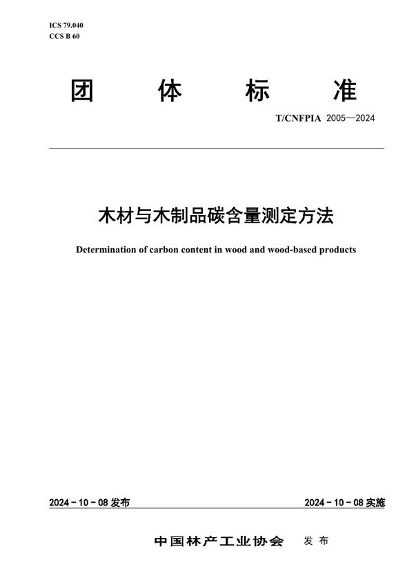 木材与木制品碳含量测定方法 (T/CNFPIA 2005-2024)