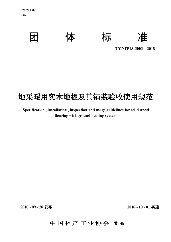 地采暖用实木地板及其铺装验收使用规范 (T/CNFPIA 3003-2018)