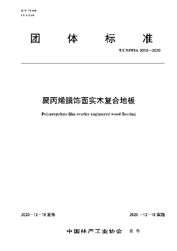 聚丙烯膜饰面实木复合地板 (T/CNFPIA 3010-2020)