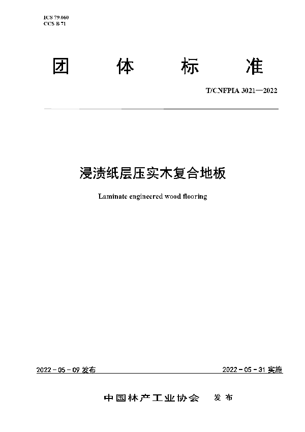 浸渍纸层压实木复合地板 (T/CNFPIA 3021-2022)