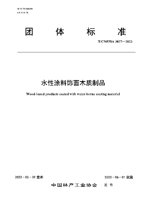 水性涂料饰面木质制品 (T/CNFPIA 3027-2023)