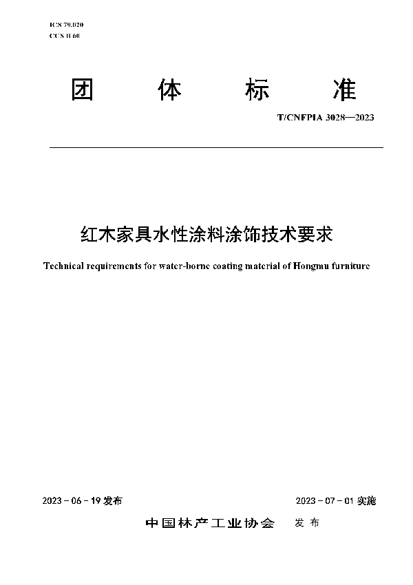 红木家具水性涂料涂饰技术要求 (T/CNFPIA 3028-2023)