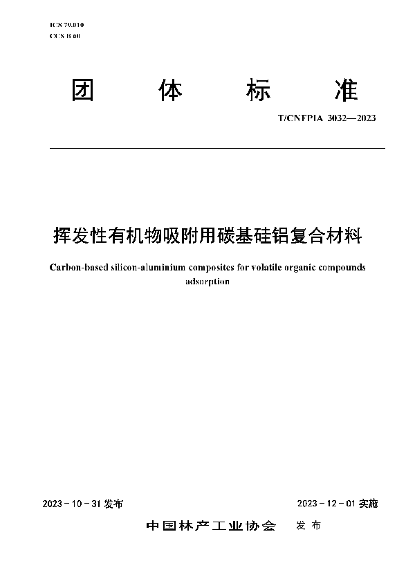 挥发性有机物吸附用碳基硅铝复合材料 (T/CNFPIA 3032-2023)