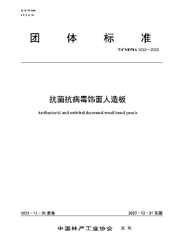 抗菌抗病毒饰面人造板 (T/CNFPIA 3033-2023)