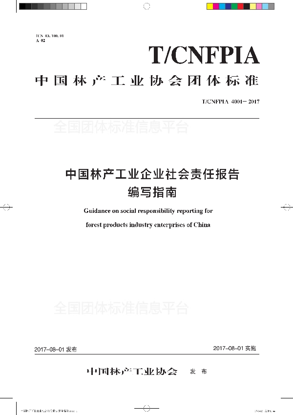 中国林产工业企业社会责任报告编写指南 (T/CNFPIA 4001-2017)