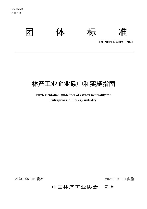 林产工业企业碳中和实施指南 (T/CNFPIA 4009-2023)