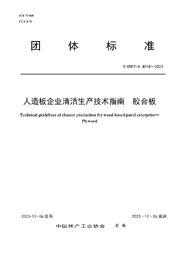 人造板企业清洁生产技术指南  胶合板 (T/CNFPIA 4014-2023)