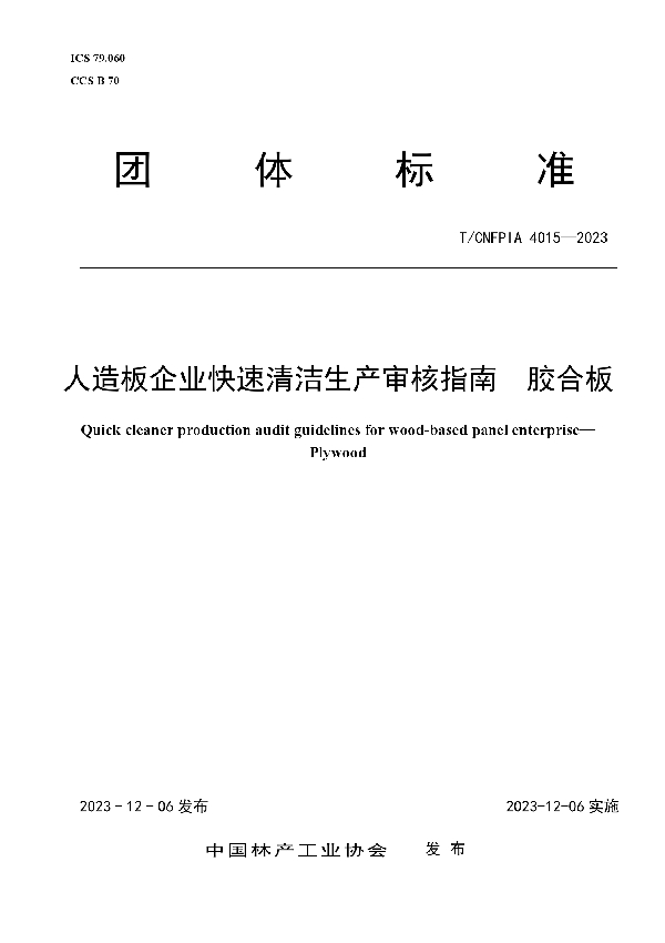 人造板企业快速清洁生产审核指南  胶合板 (T/CNFPIA 4015-2023)