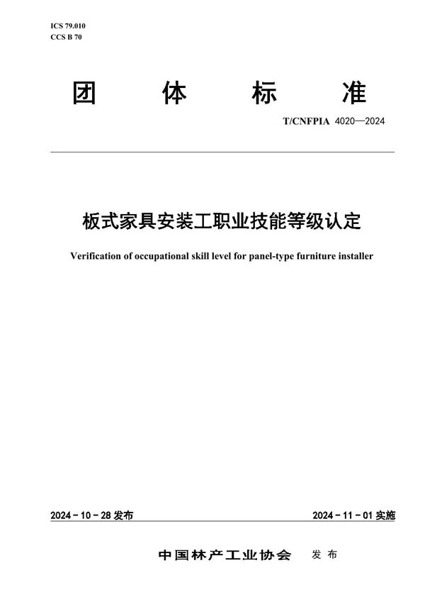 板式家具安装工职业技能等级认定 (T/CNFPIA 4020-2024)