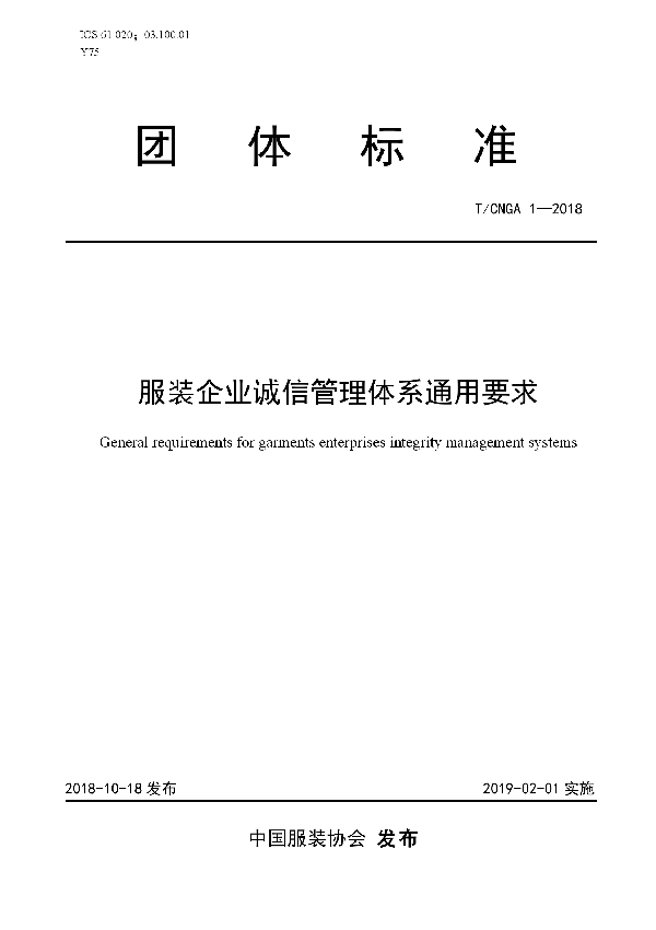 服装企业诚信管理体系通用要求 (T/CNGA 1-2018)