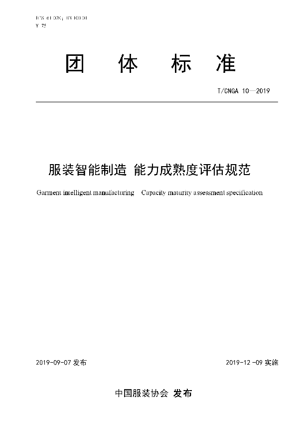 服装智能制造 能力成熟度评估规范 (T/CNGA 10-2019)