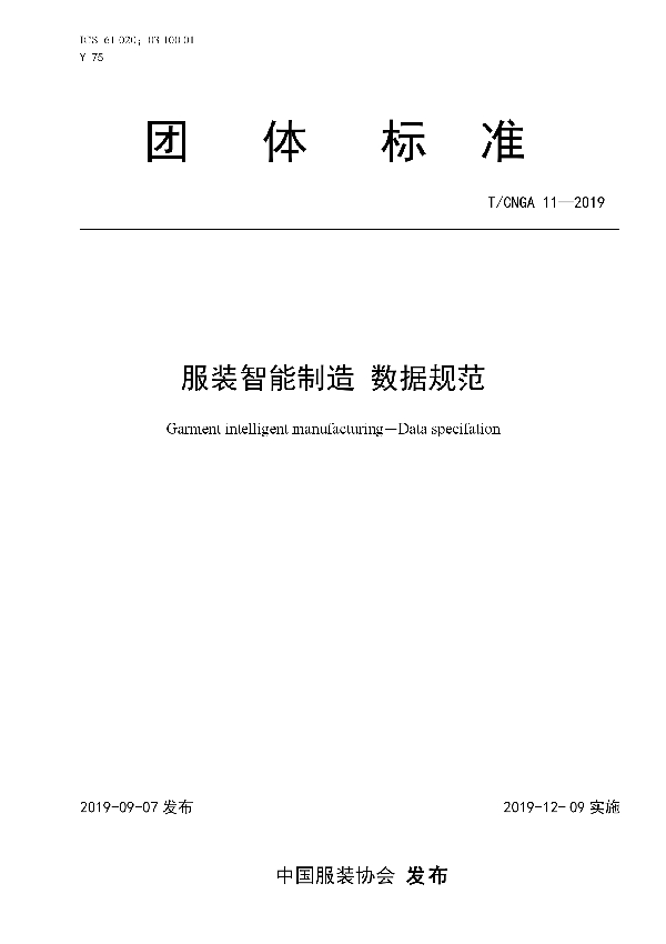 服装智能制造 数据规范 (T/CNGA 11-2019)