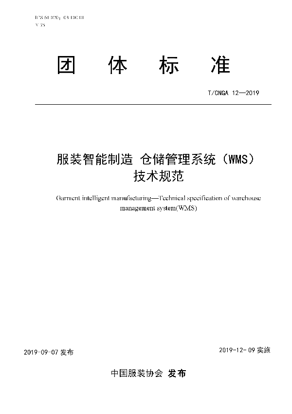 服装智能制造 仓储管理系统（WMS）技术规范 (T/CNGA 12-2019)