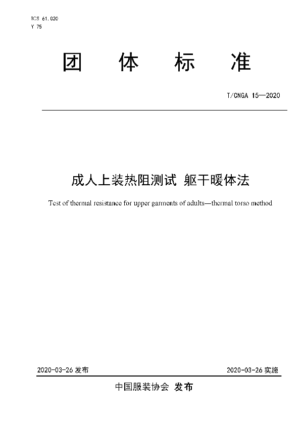 成人上装热阻测试  躯干暖体法 (T/CNGA 15-2020)