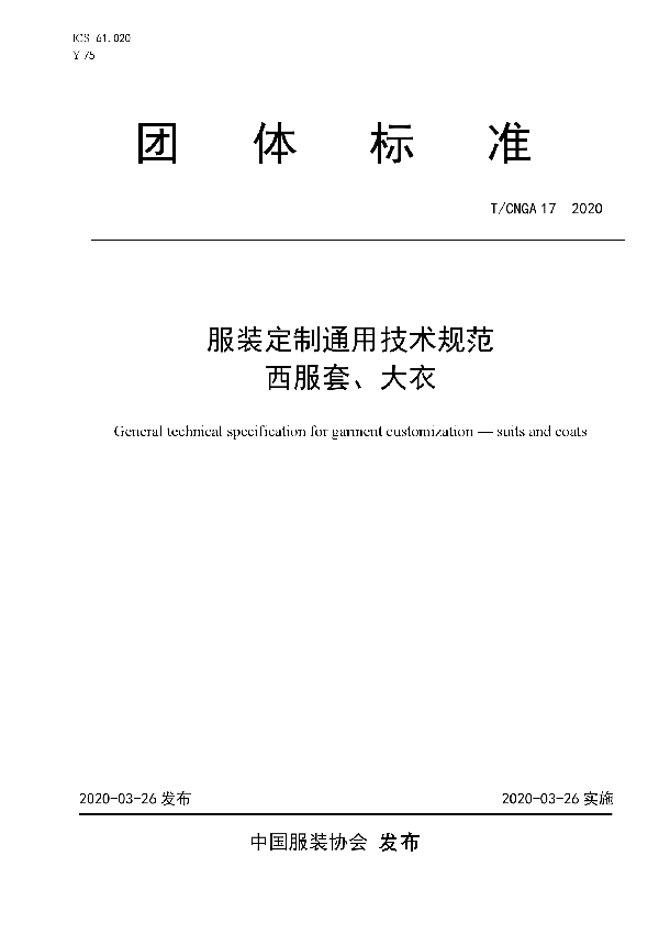 服装定制通用技术规范 西服套、大衣 (T/CNGA 17-2020)