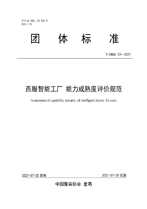 西服智能工厂 能力成熟度评价规范 (T/CNGA 22-2021)