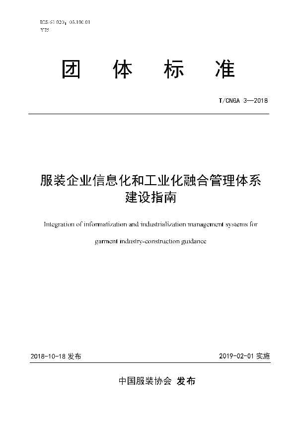 服装企业信息化和工业化融合管理体系建设指南 (T/CNGA 3-2018)