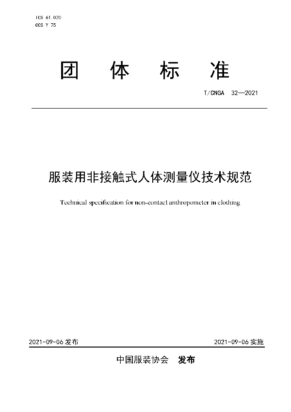 服装用非接触式人体测量仪技术规范 (T/CNGA 32-2021)