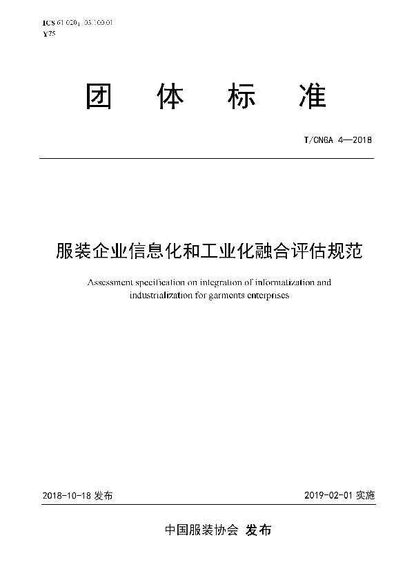 服装企业信息化和工业化融合评估规范 (T/CNGA 4-2018)