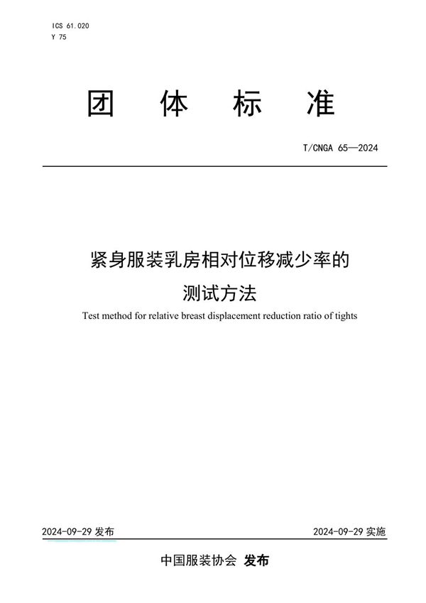 紧身服装乳房相对位移减少率的测试方法 (T/CNGA 65-2024)