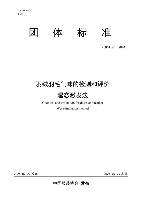 羽绒羽毛气味的检测和评价 湿态激发法 (T/CNGA 70-2024)